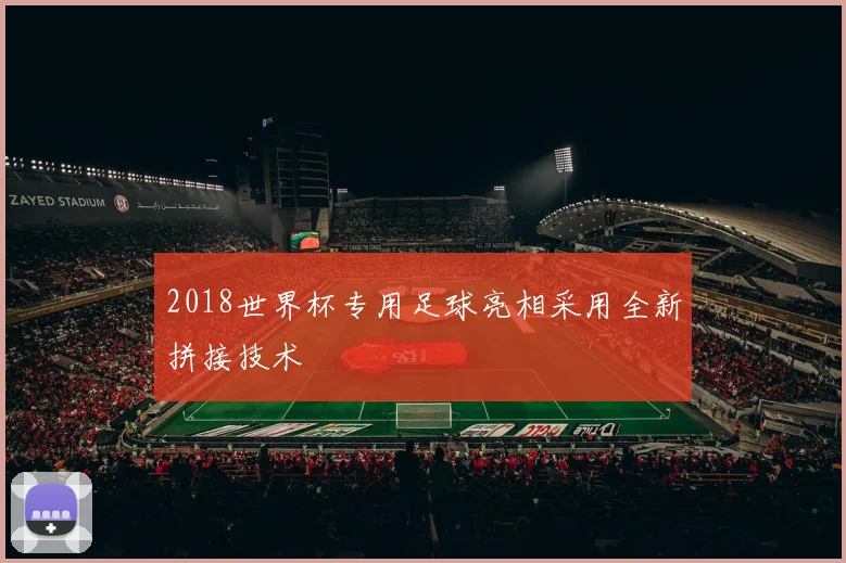 2018世界杯专用足球亮相采用全新拼接技术