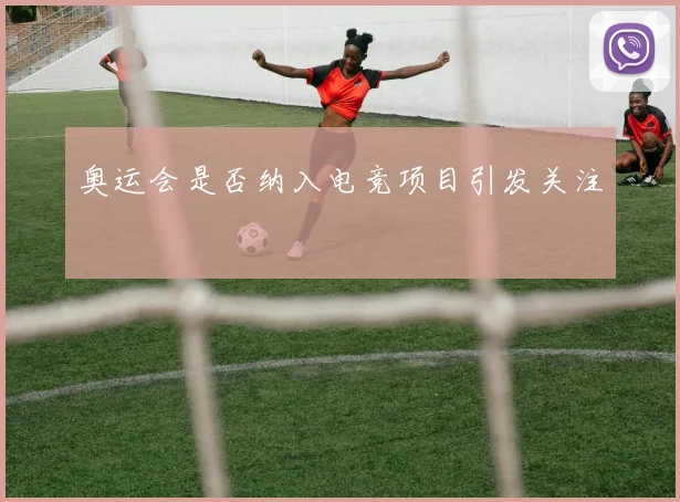 奥运会是否纳入电竞项目引发关注